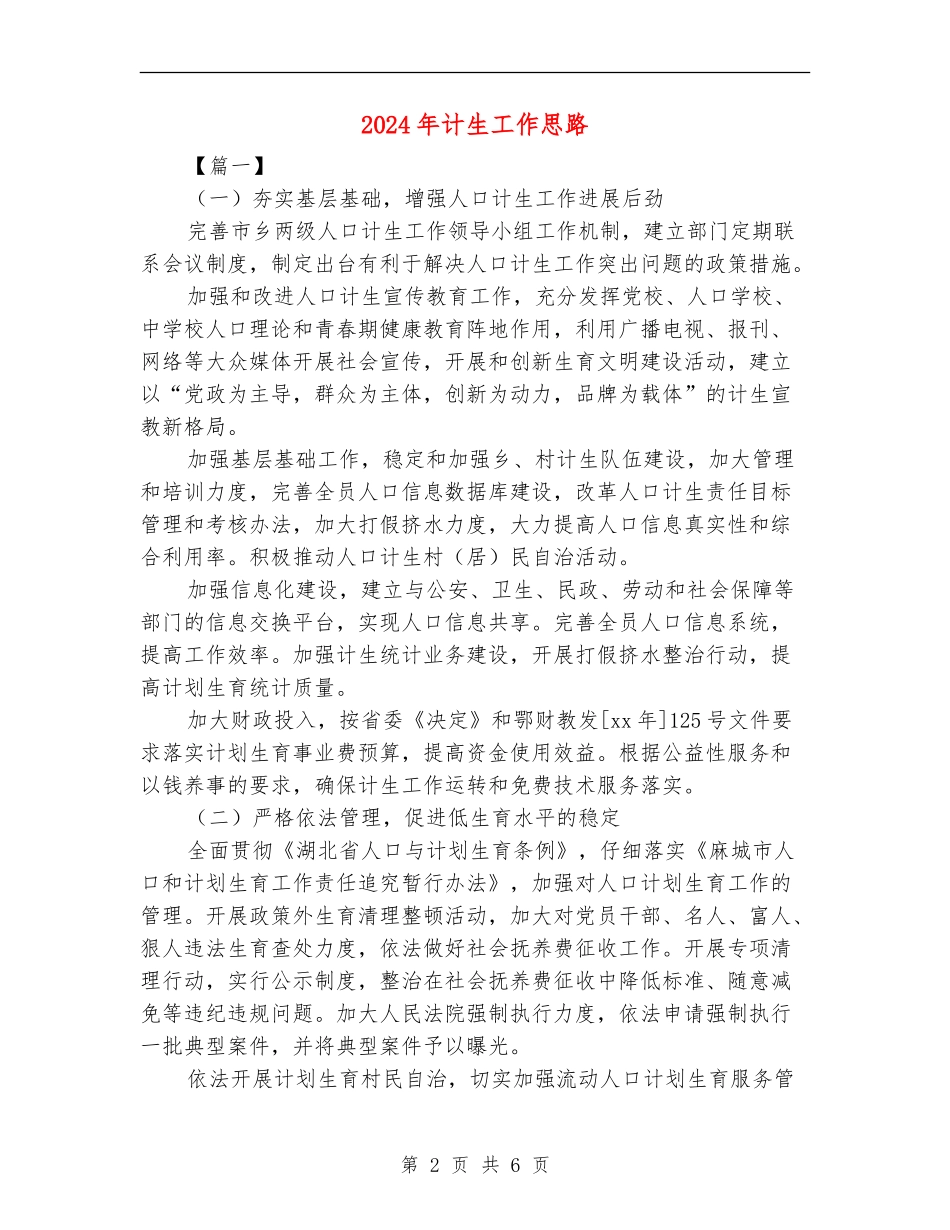 2024年计生工作思路_第2页
