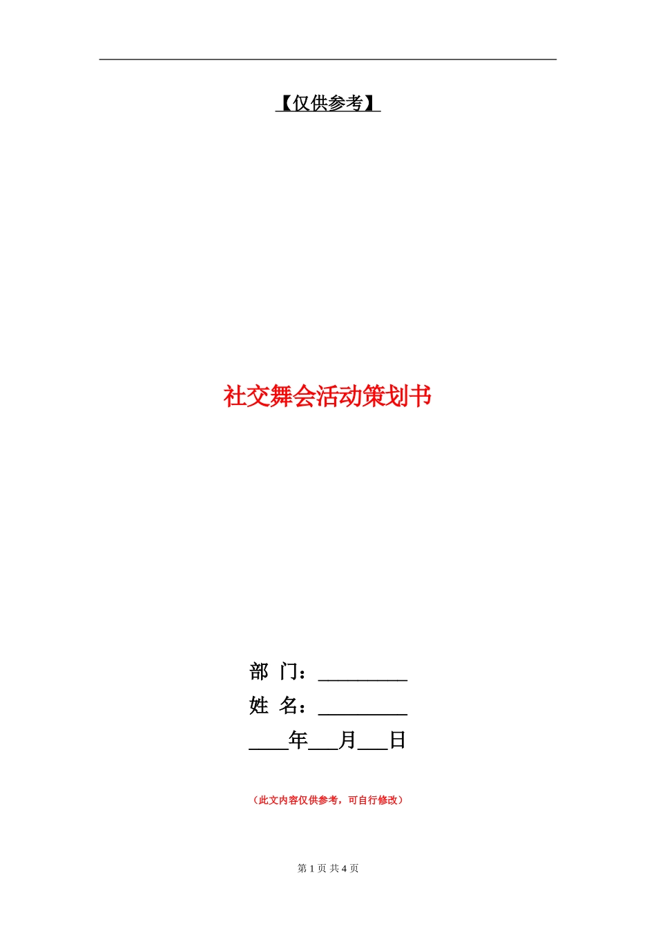 社交舞会活动策划书_第1页