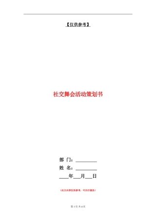 社交舞会活动策划书