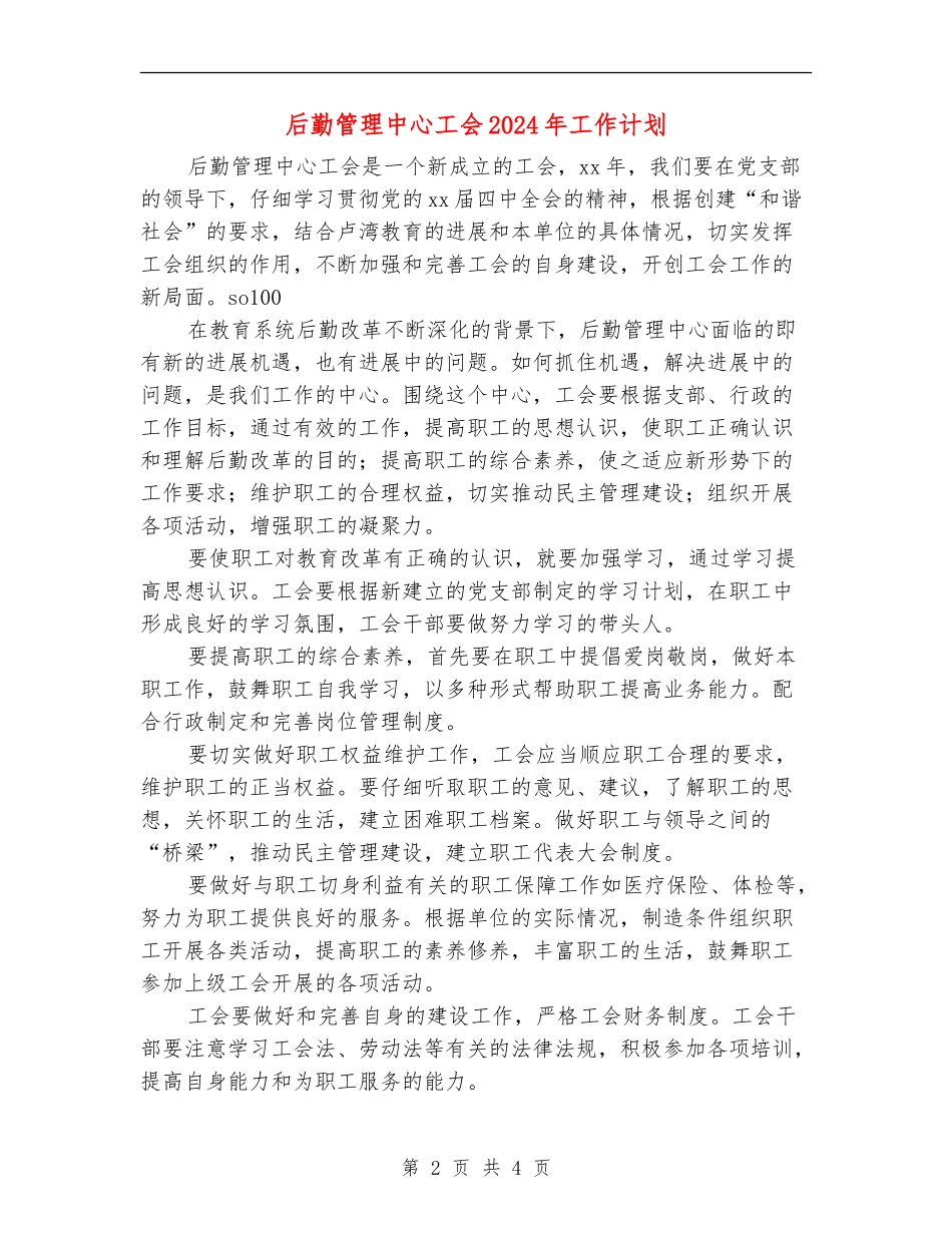 后勤管理中心工会2024年工作计划_第2页