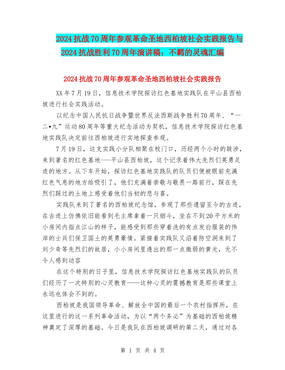 2024抗战70周年参观革命圣地西柏坡社会实践报告与2024抗战胜利70周年演讲稿：不羁的灵魂汇编_第1页