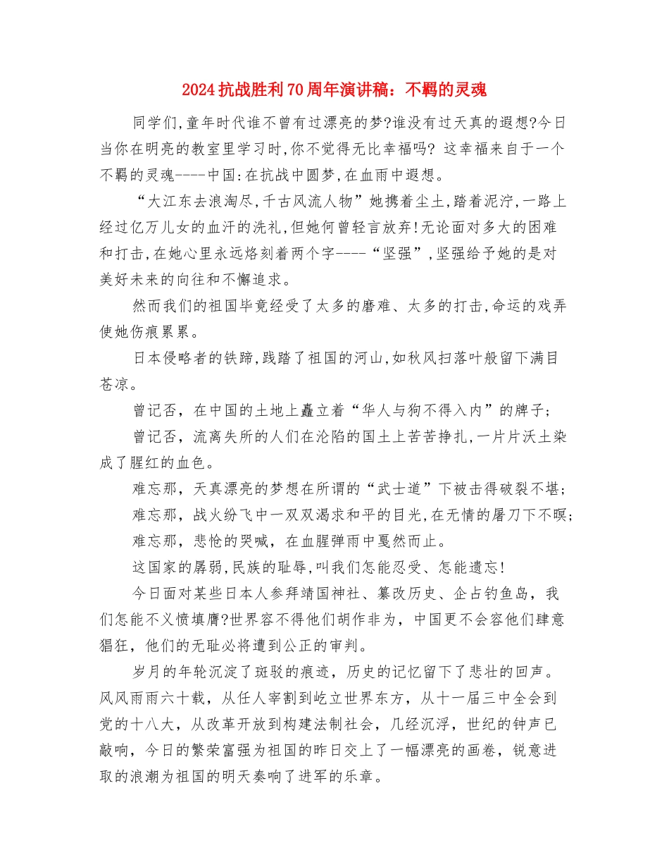 2024抗战70周年参观革命圣地西柏坡社会实践报告与2024抗战胜利70周年演讲稿：不羁的灵魂汇编_第3页