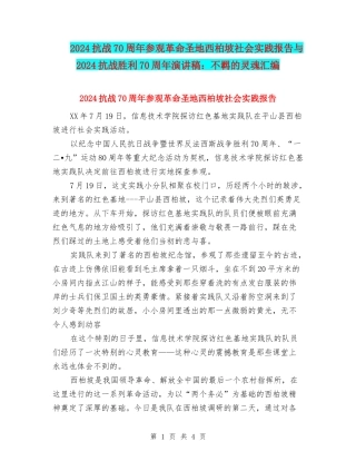 2024抗战70周年参观革命圣地西柏坡社会实践报告与2024抗战胜利70周年演讲稿：不羁的灵魂汇编