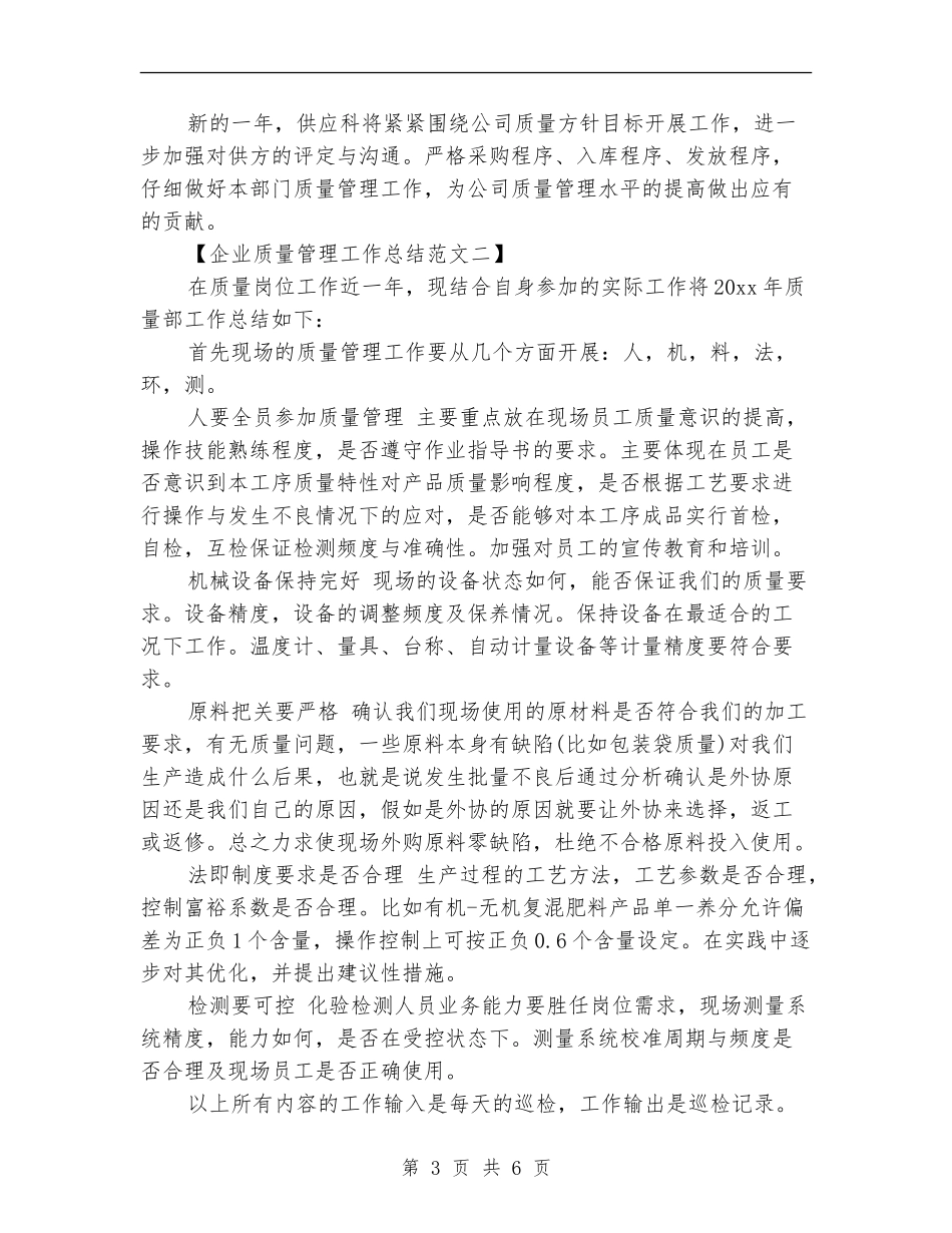 企业质量管理工作总结范文_第3页