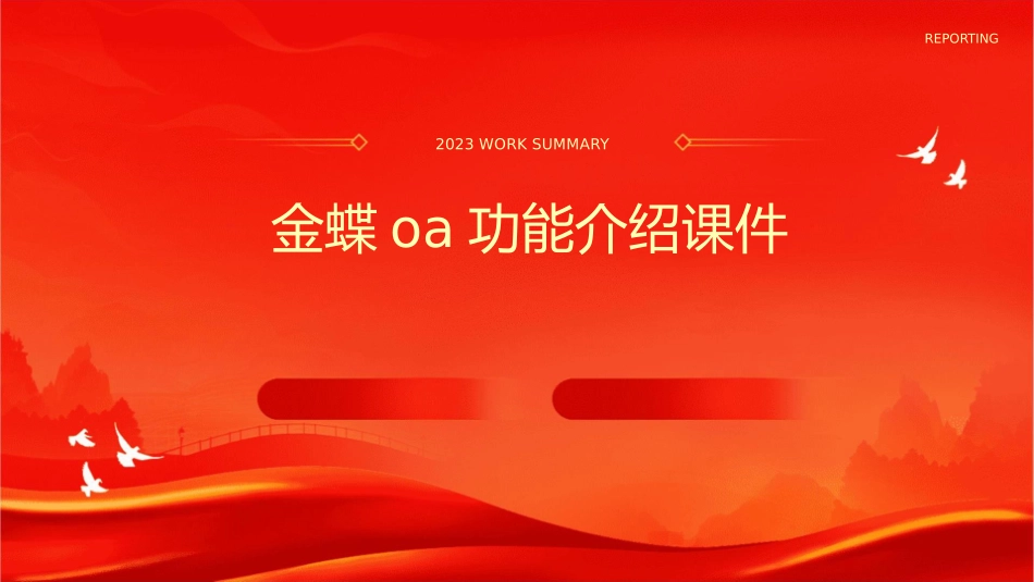 金蝶OA功能介绍课件_第1页