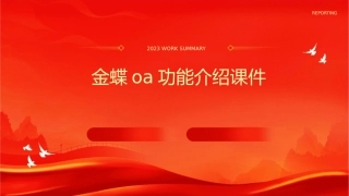 金蝶OA功能介绍课件