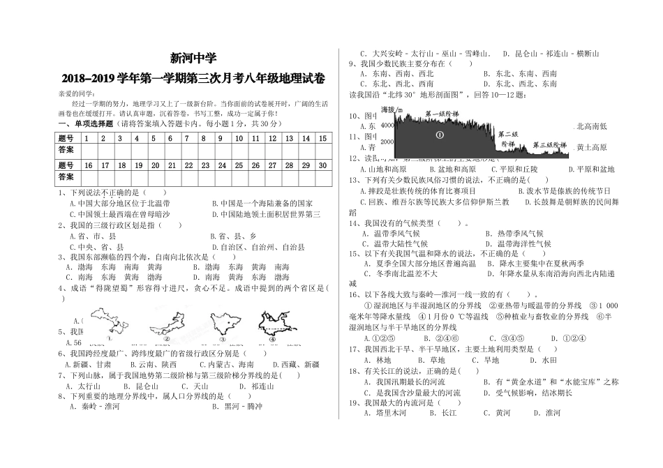 新河第一学期八年级第三次月考地理试卷 _第1页