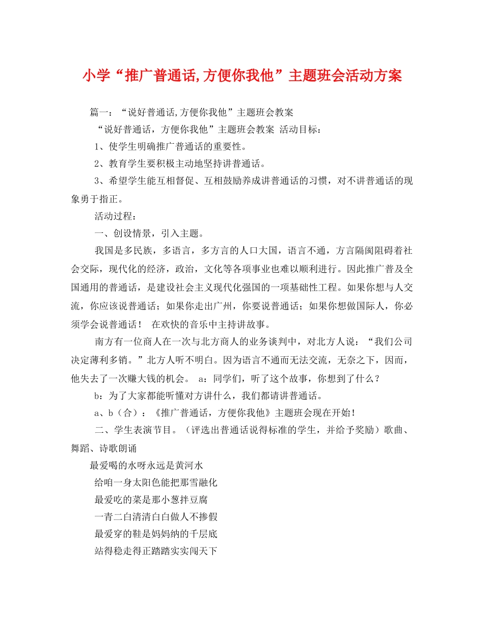小学“推广普通话,方便你我他”主题班会活动方案 _第1页