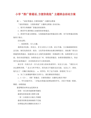 小学“推广普通话,方便你我他”主题班会活动方案 