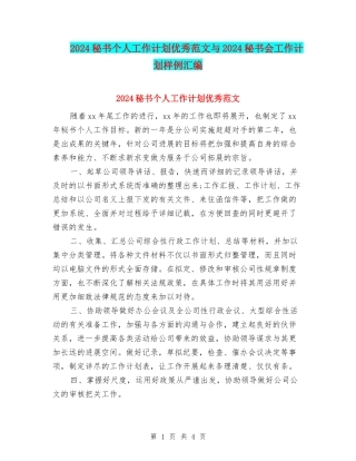 2024秘书个人工作计划优秀范文与2024秘书会工作计划样例汇编