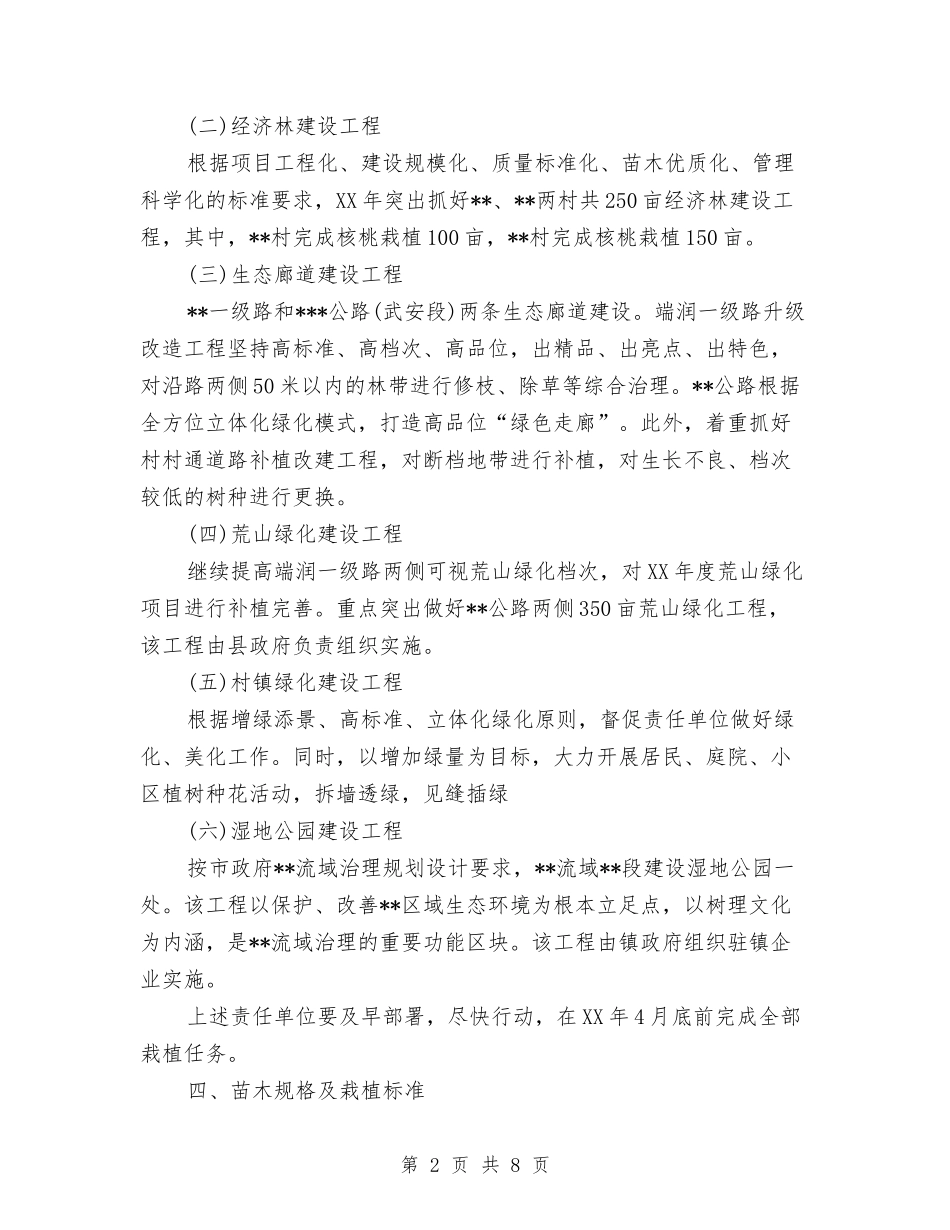2024年林业生态工程建设工作计划与2024年林业生态建设工作计划1汇编_第2页
