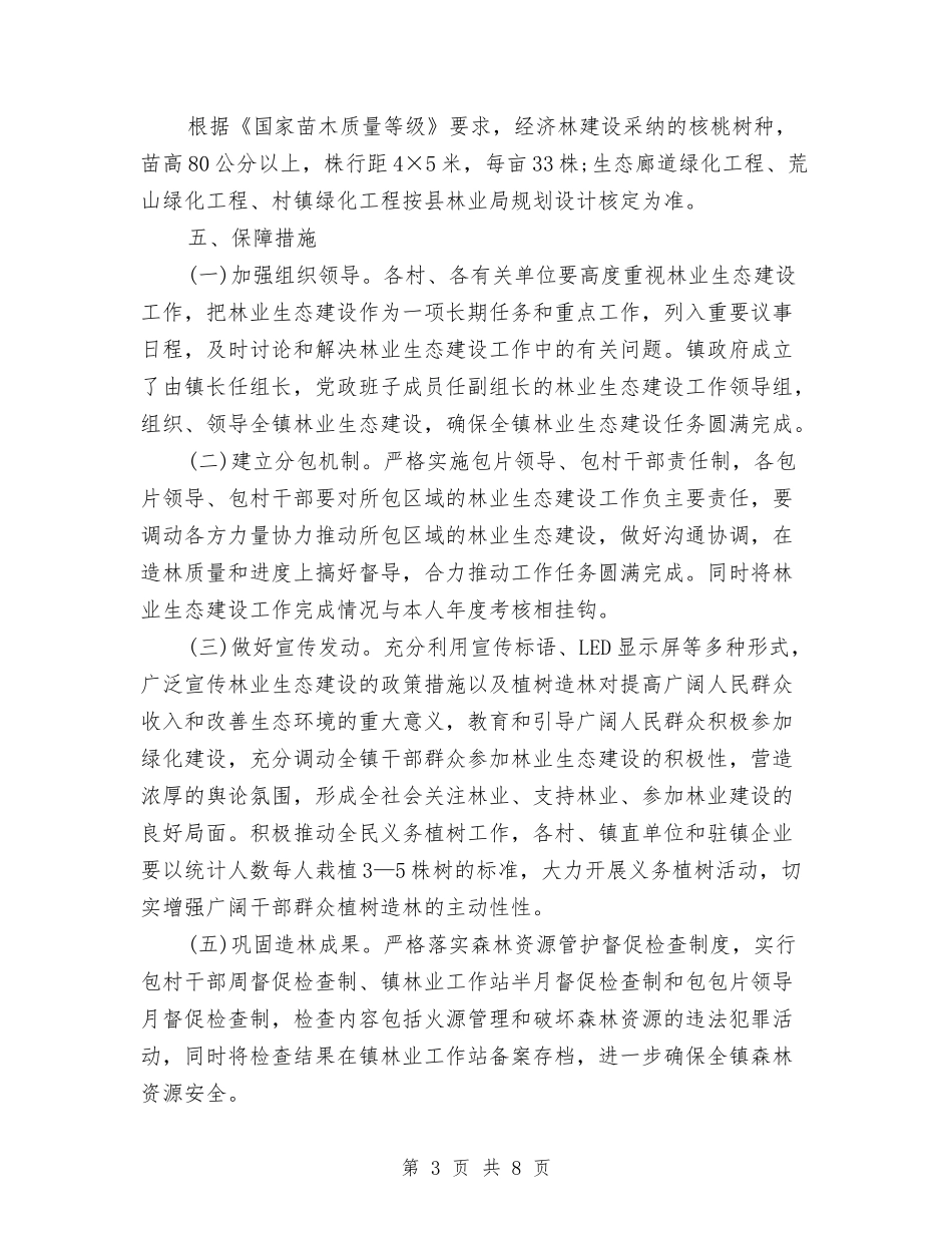 2024年林业生态工程建设工作计划与2024年林业生态建设工作计划1汇编_第3页