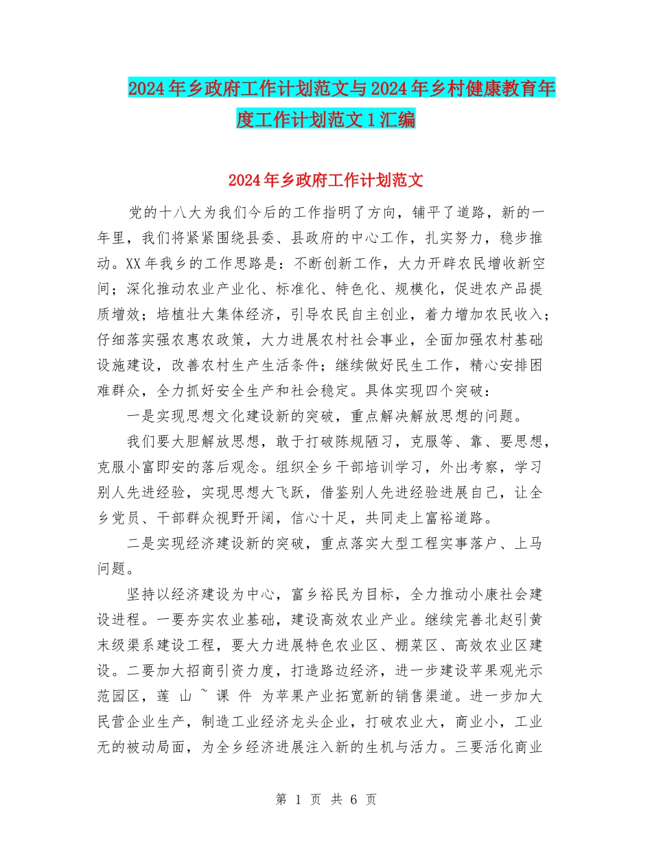 2024年乡政府工作计划范文与2024年乡村健康教育年度工作计划范文1汇编_第1页