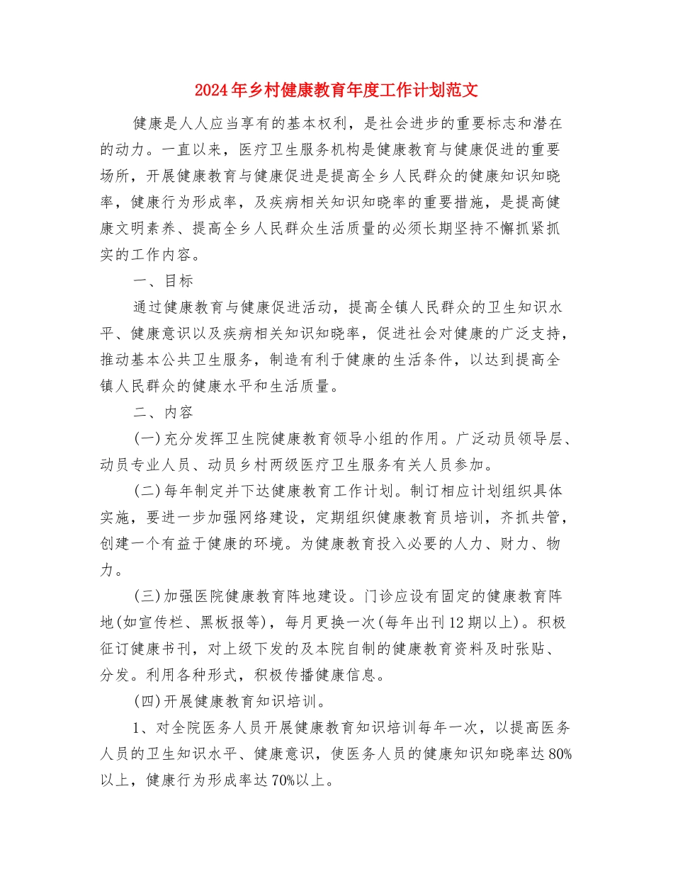 2024年乡政府工作计划范文与2024年乡村健康教育年度工作计划范文1汇编_第3页