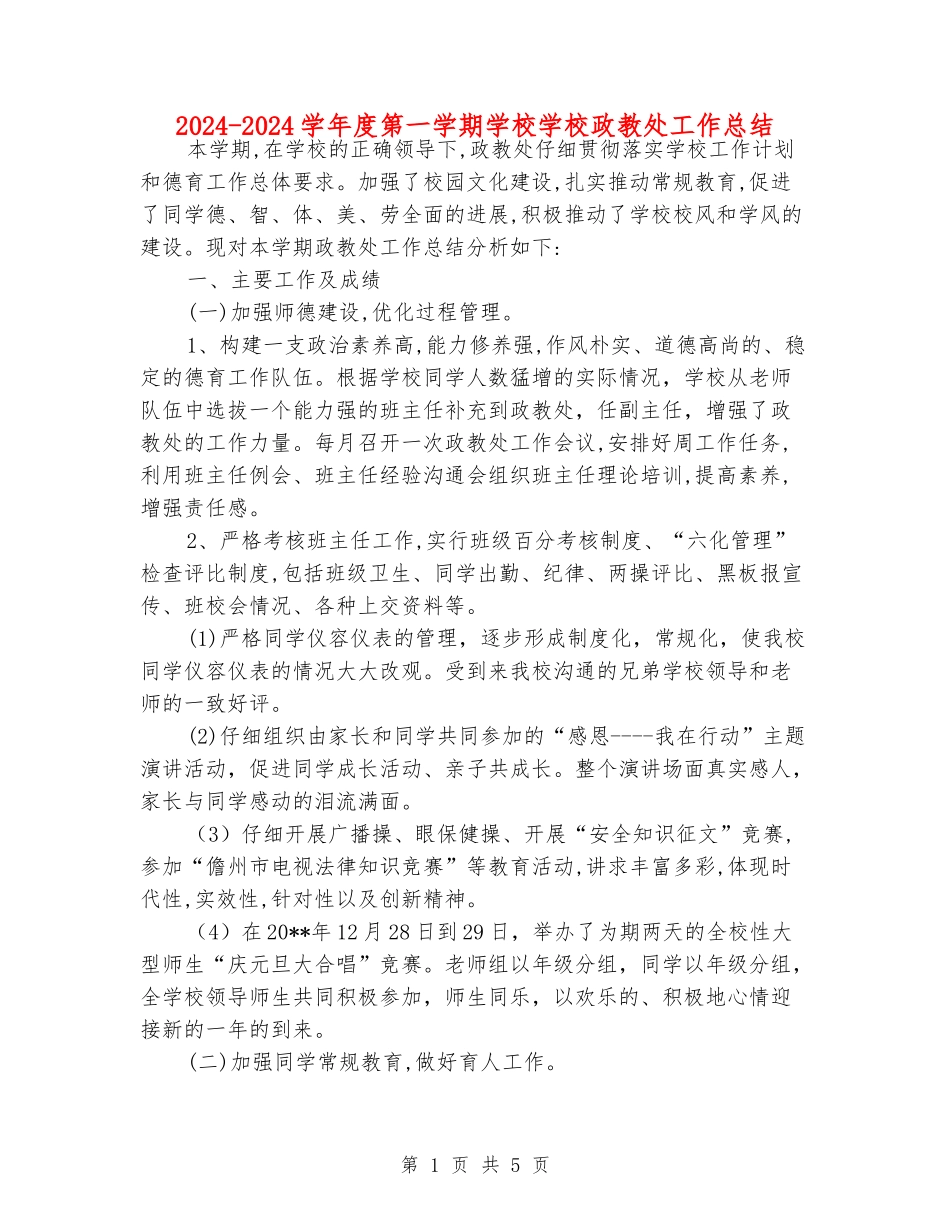 2024-2024学年度第一学期初中学校政教处工作总结_第1页