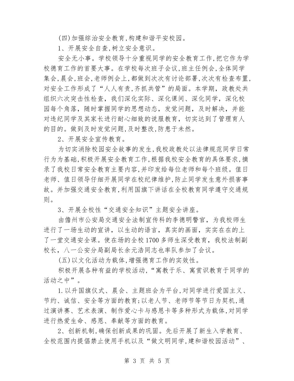 2024-2024学年度第一学期初中学校政教处工作总结_第3页