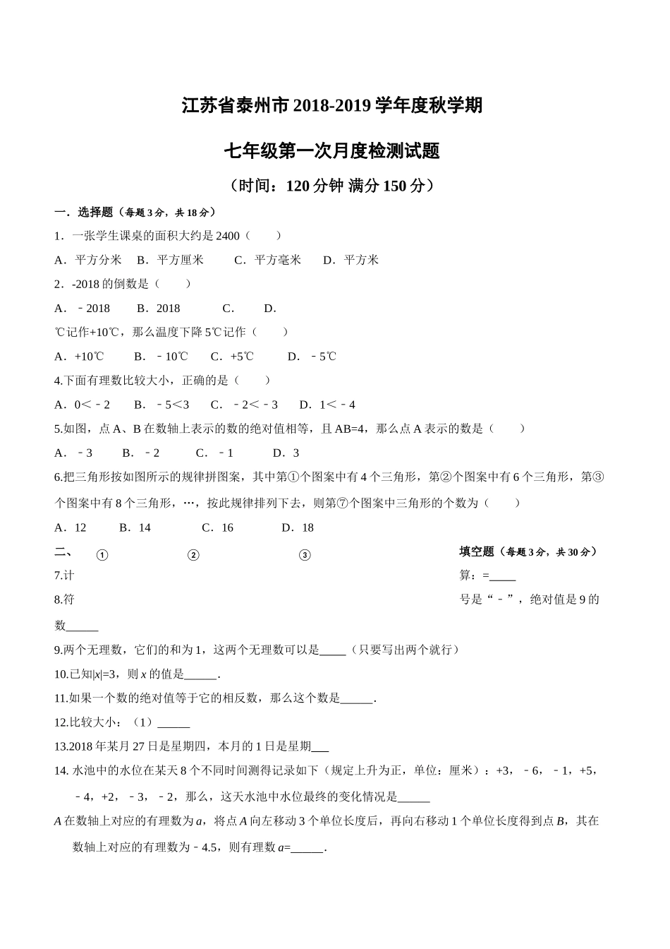泰州市秋七年级数学第一次月考试题含答案 _第1页
