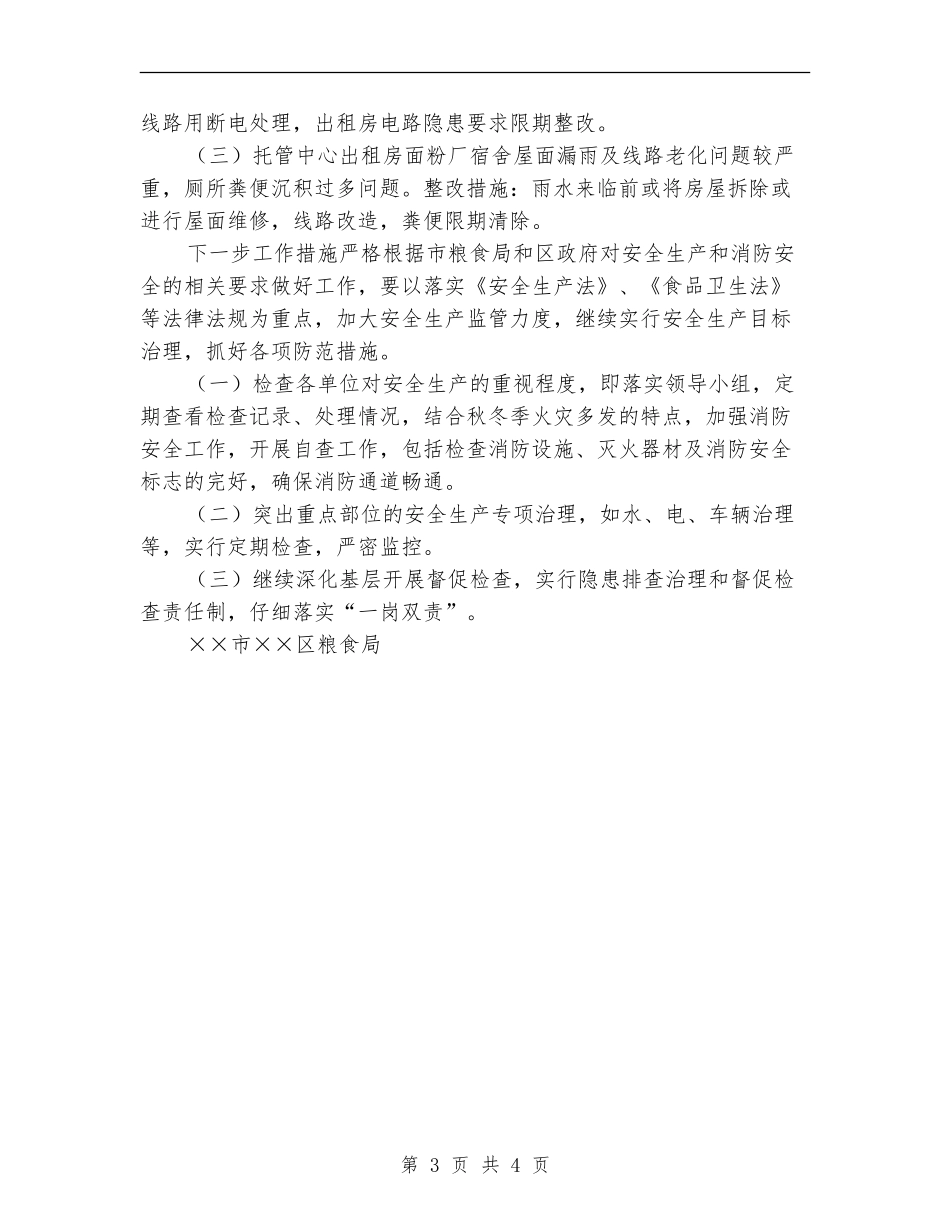 粮食局安全生产自查剖析_第3页