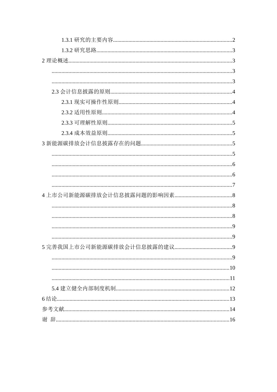 新能源碳排放会计信息披露研究 _第3页