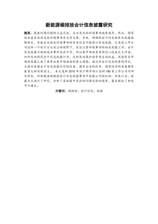新能源碳排放会计信息披露研究 