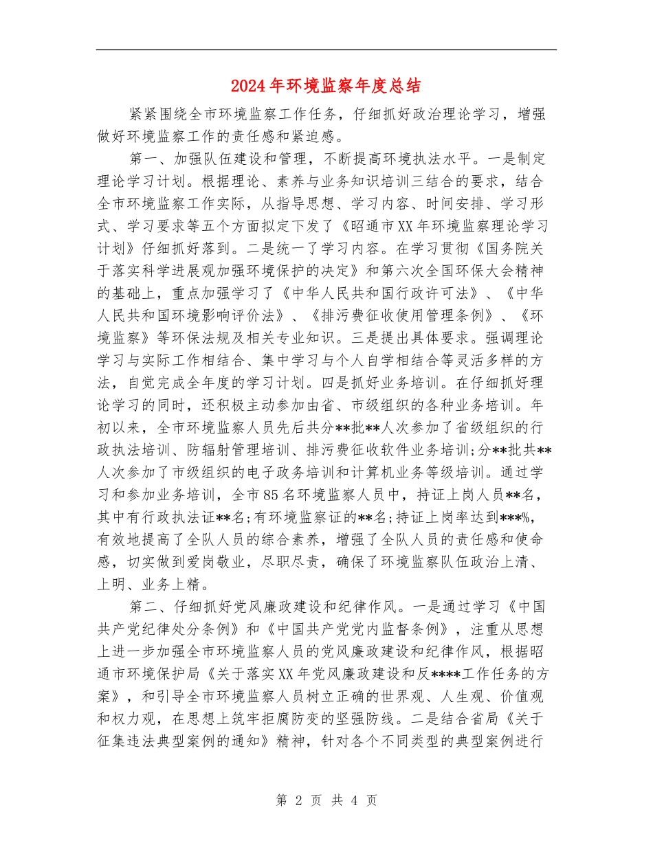 2024年环境监察年度总结_第2页