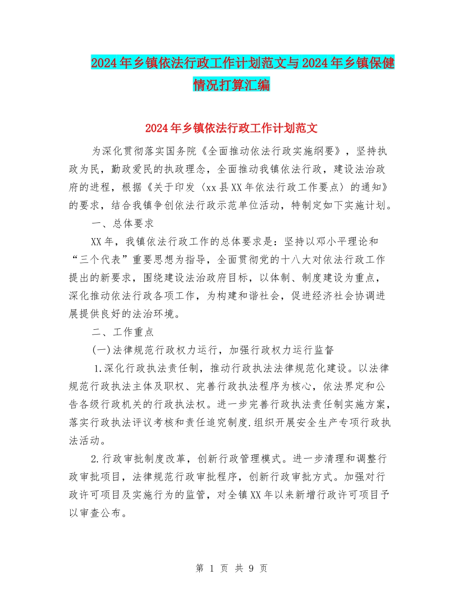 2024年乡镇依法行政工作计划范文与2024年乡镇保健情况打算汇编_第1页