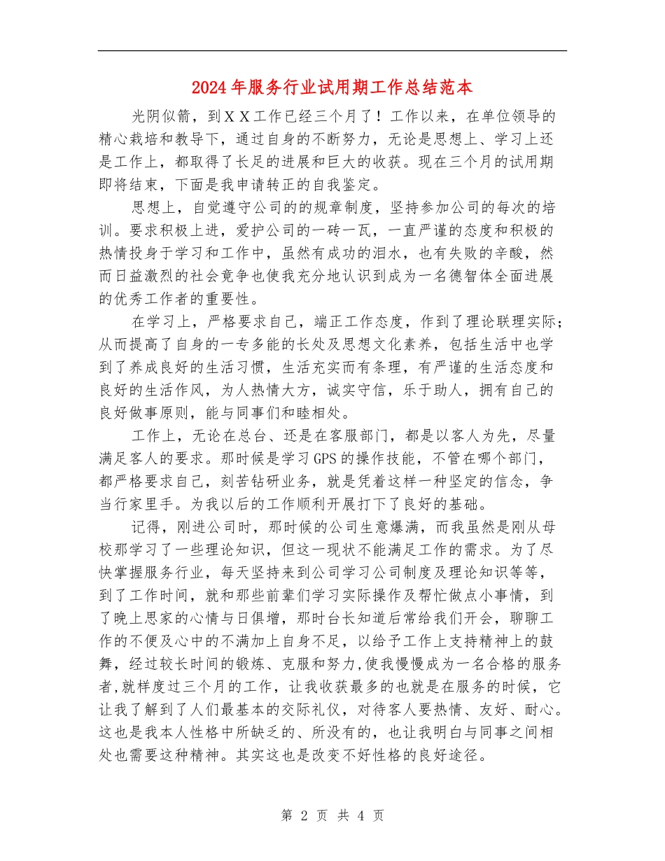 2024年服务行业试用期工作总结范本_第2页