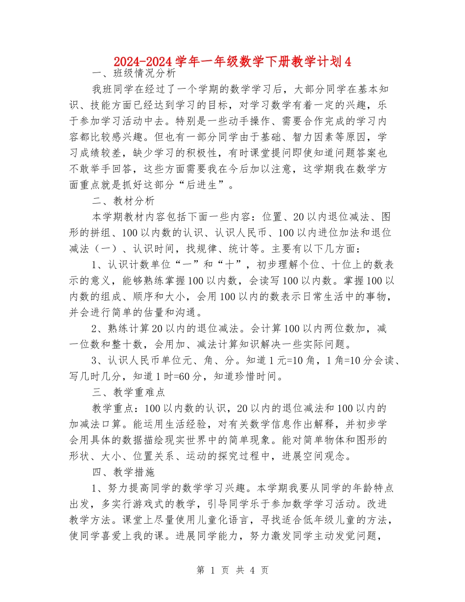 2024-2024学年一年级数学下册教学计划4_第1页