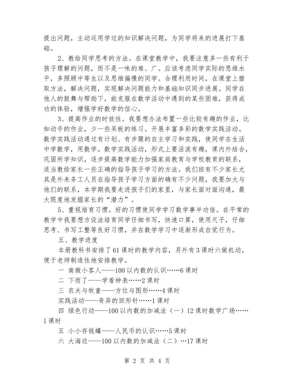 2024-2024学年一年级数学下册教学计划4_第2页