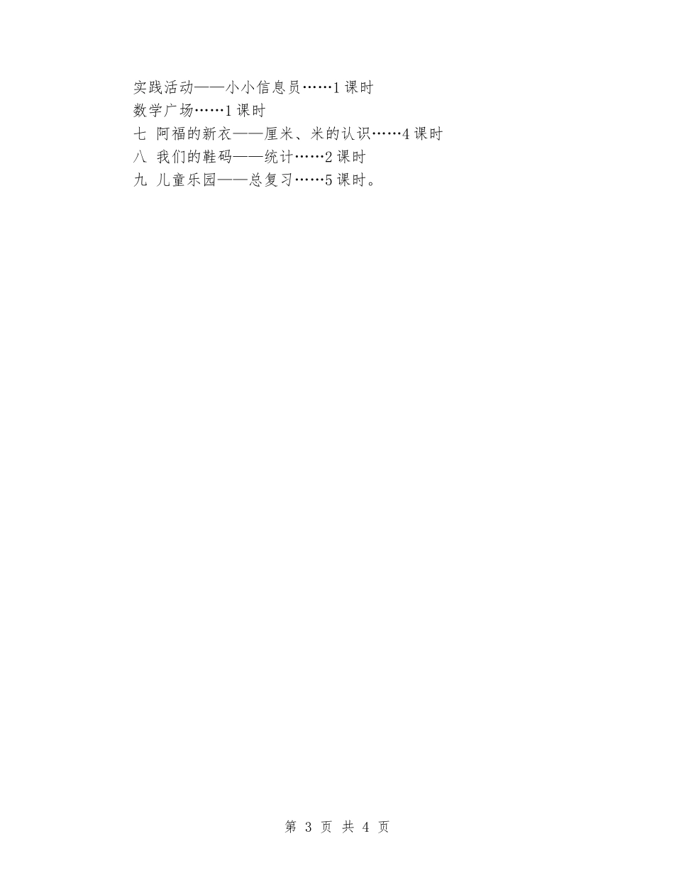 2024-2024学年一年级数学下册教学计划4_第3页