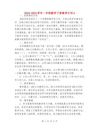 2024-2024学年一年级数学下册教学计划4