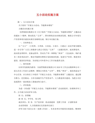 五小活动实施方案 
