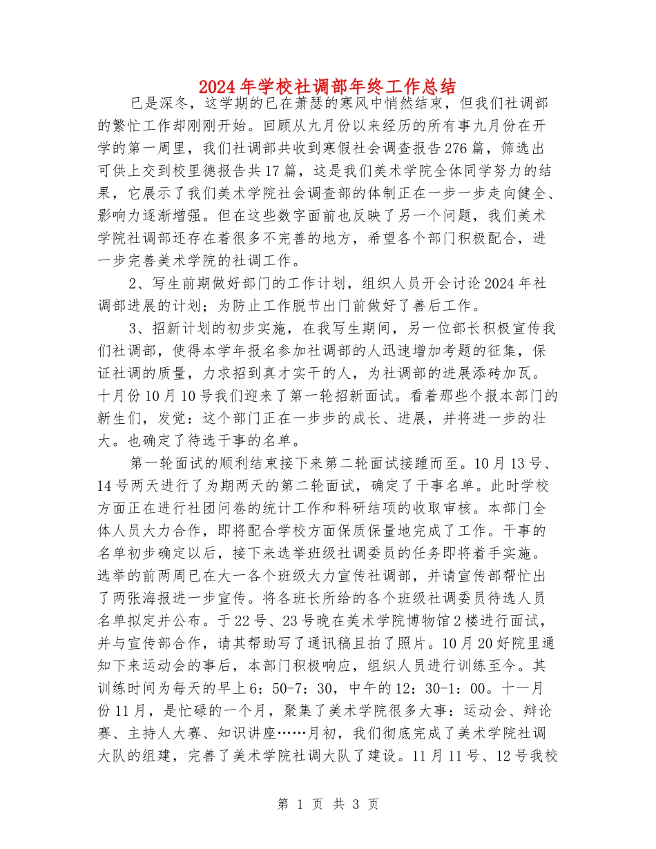 2024年学校社调部年终工作总结_第1页