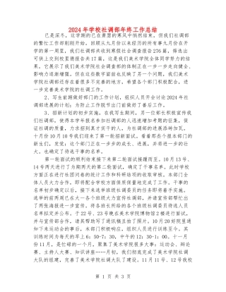 2024年学校社调部年终工作总结