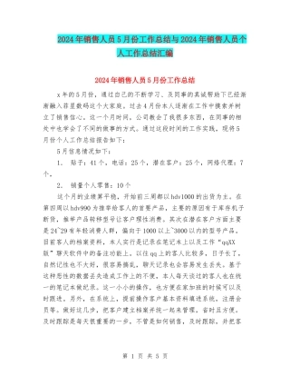2024年销售人员5月份工作总结与2024年销售人员个人工作总结汇编