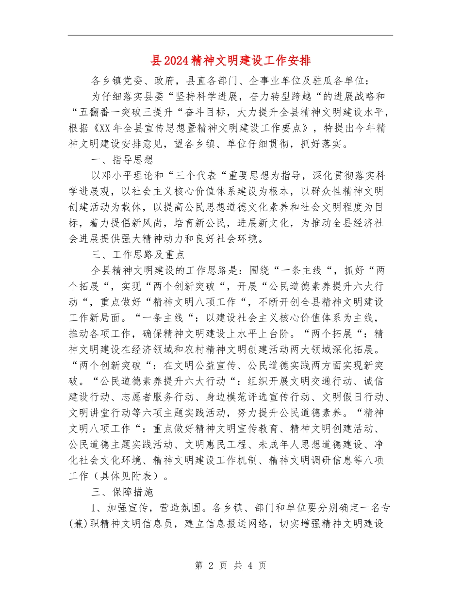县2024精神文明建设工作安排_第2页