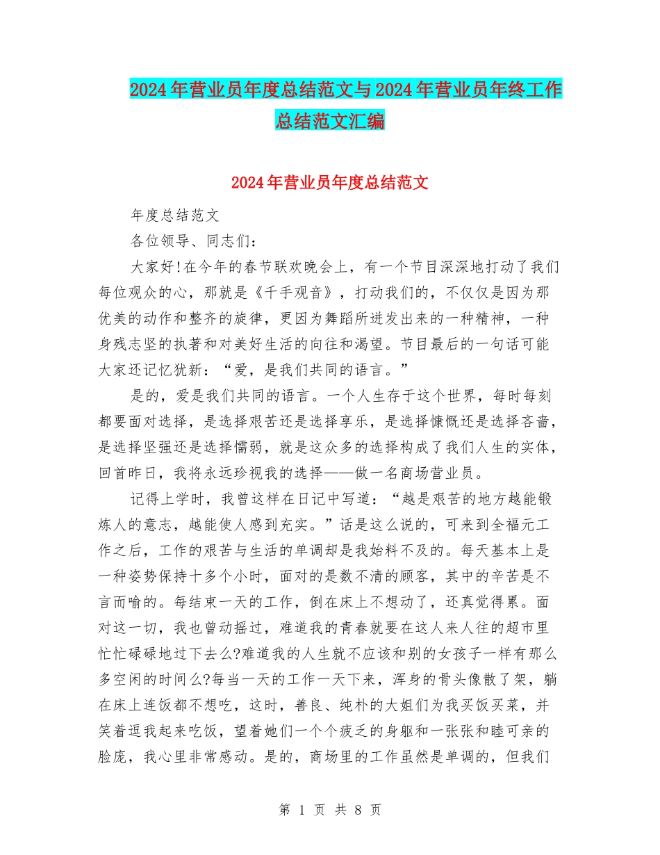 2024年营业员年度总结范文与2024年营业员年终工作总结范文汇编_第1页