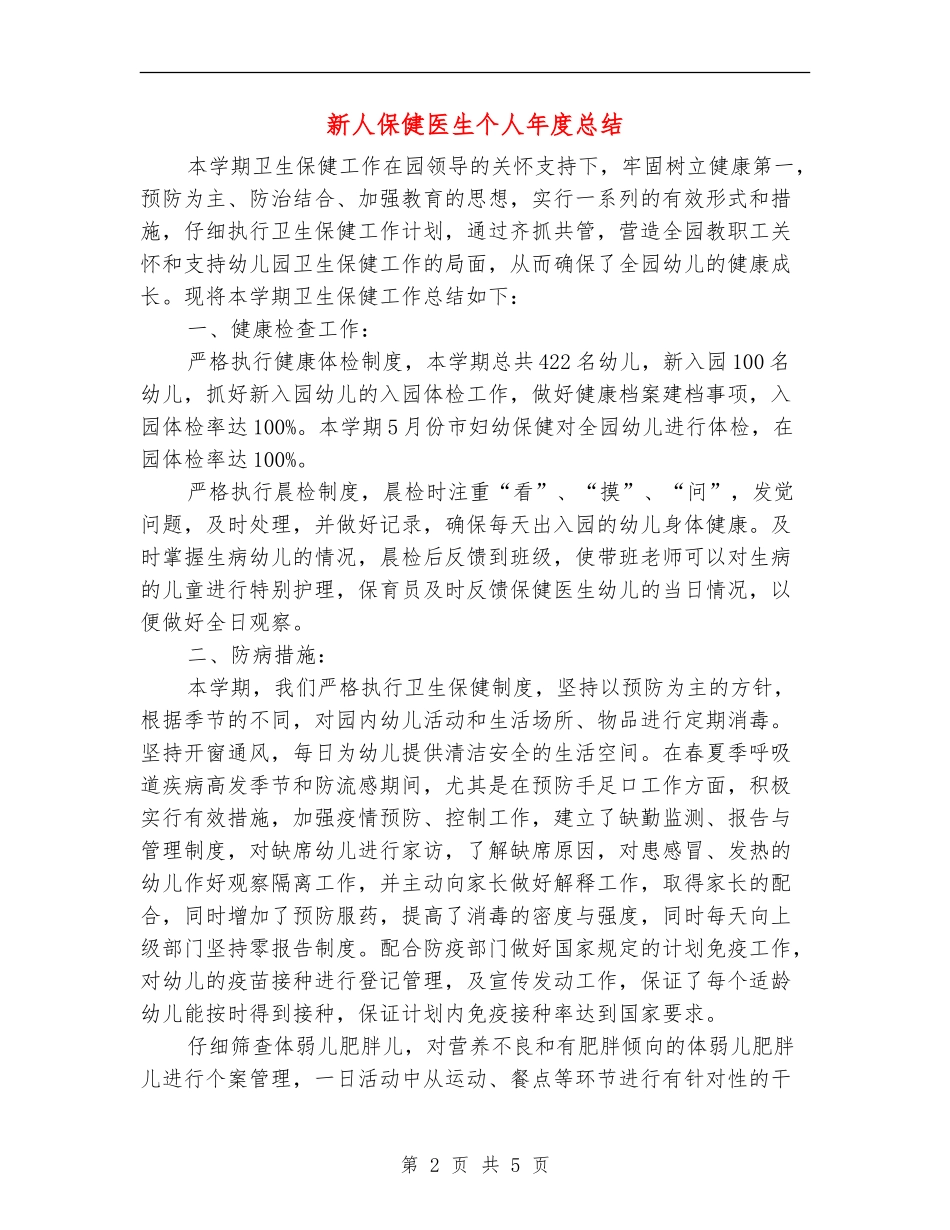 新人保健医生个人年度总结_第2页