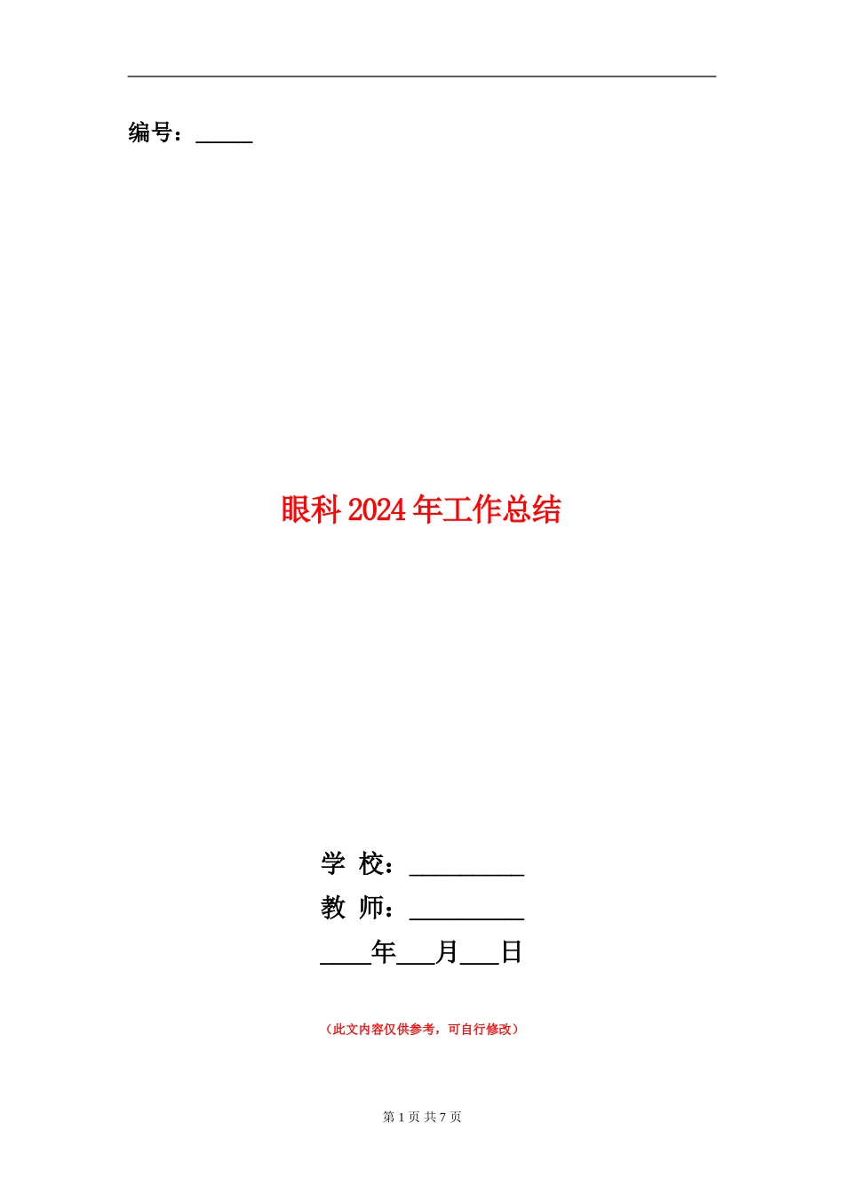 眼科2024年工作总结_第1页