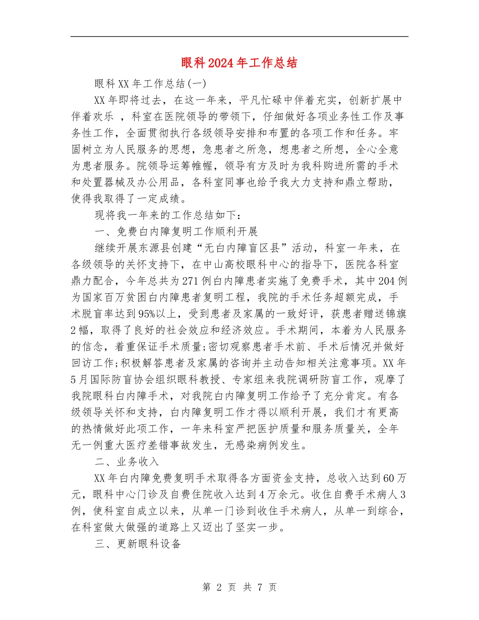 眼科2024年工作总结_第2页