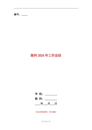 眼科2024年工作总结