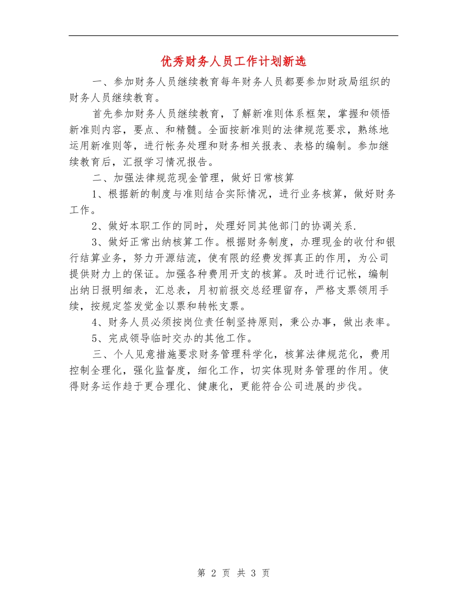 优秀财务人员工作计划新选_第2页