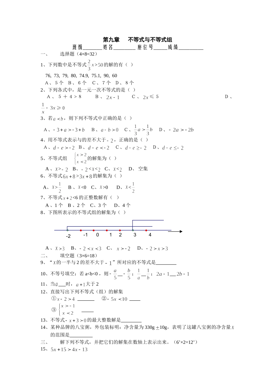 数学七年级人教新课标第九章不等式与不等式组单元测试2 _第1页