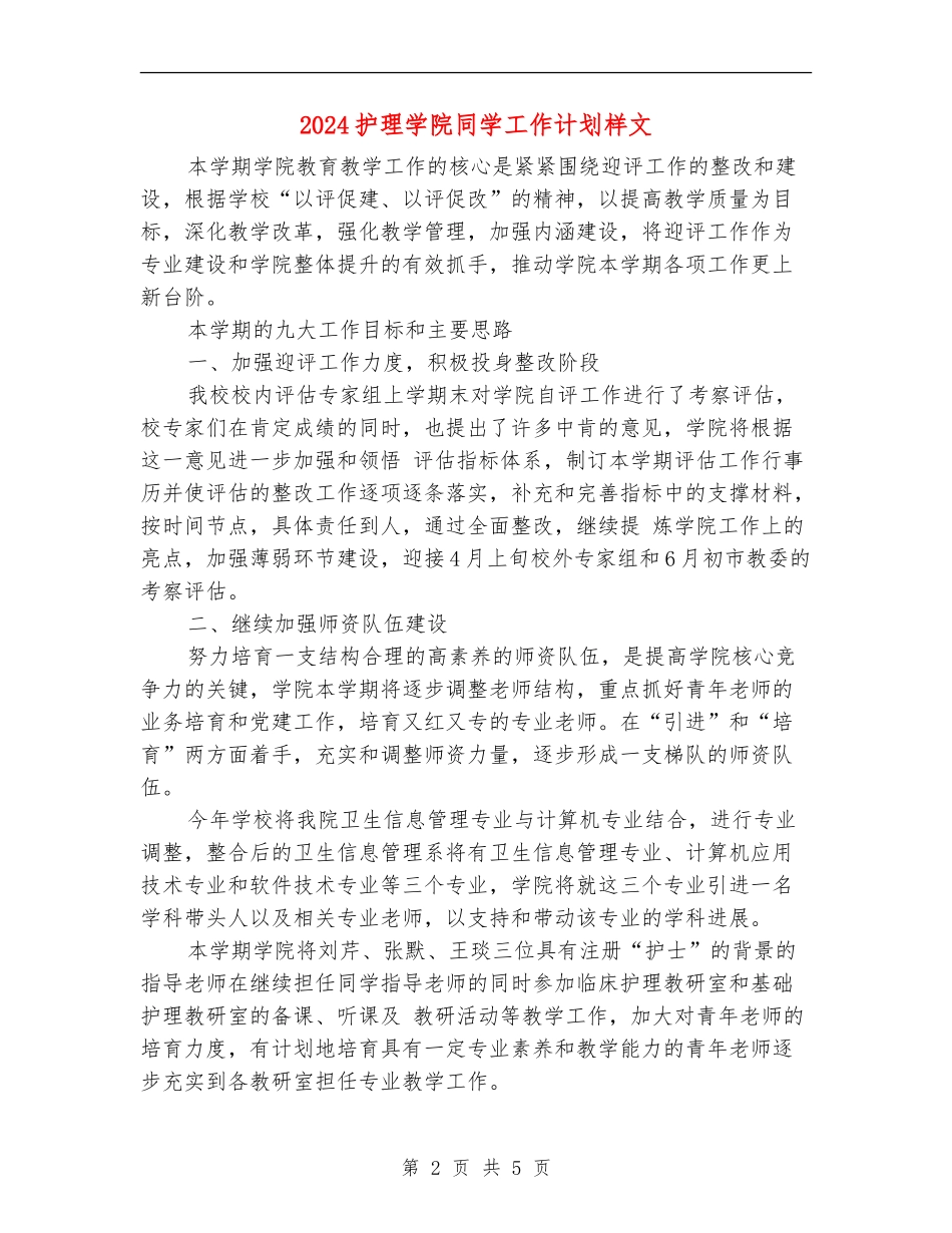 2024护理学院学生工作计划样文_第2页