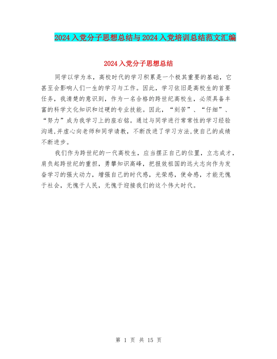 2024入党分子思想总结与2024入党培训总结范文汇编_第1页