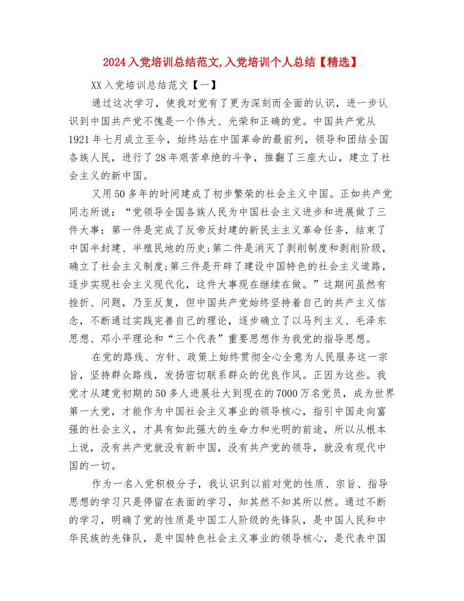 2024入党分子思想总结与2024入党培训总结范文汇编_第2页