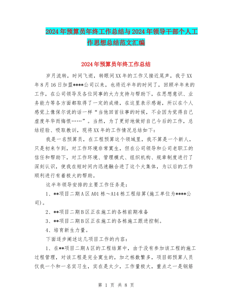 2024年预算员年终工作总结与2024年领导干部个人工作思想总结范文汇编_第1页