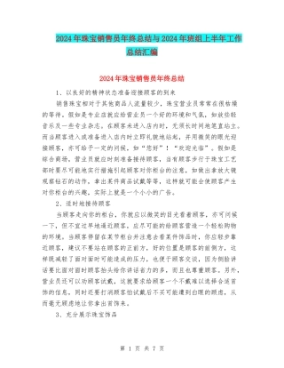 2024年珠宝销售员年终总结与2024年班组上半年工作总结汇编