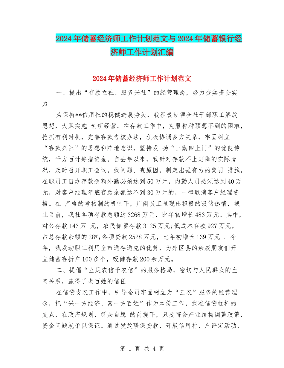 2024年储蓄经济师工作计划范文与2024年储蓄银行经济师工作计划汇编_第1页