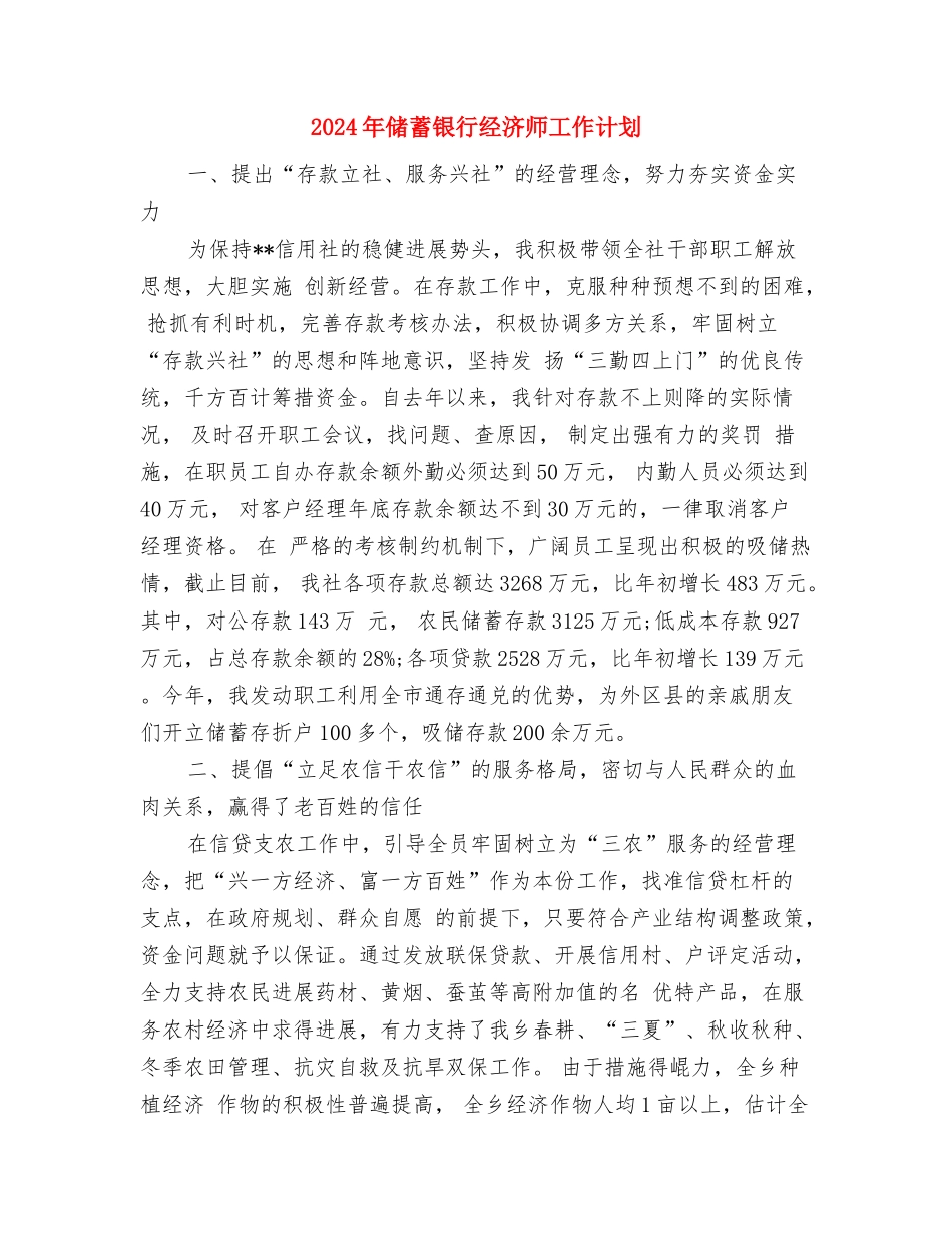 2024年储蓄经济师工作计划范文与2024年储蓄银行经济师工作计划汇编_第3页